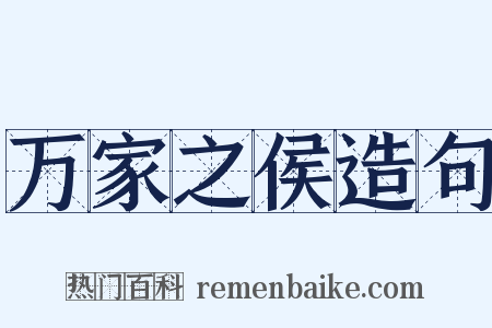 万家之侯造句是什么意思的图片
